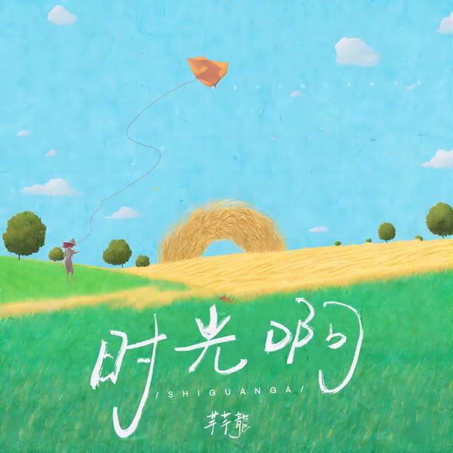 时光啊