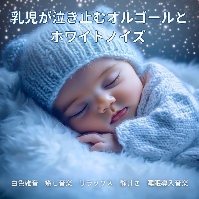 Music Box and White Noise That Stops Infant Crying - White Noise, Healing Relaxation, Quiet Sleep Induction Music cover art