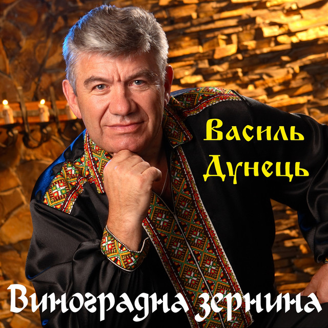 Обкладинка: Виноградна зернина — Василь Дунець