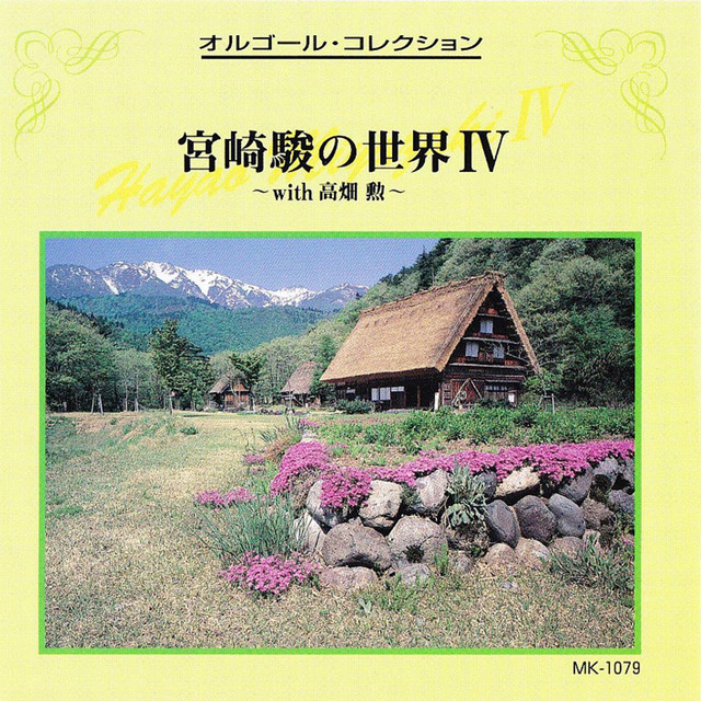 Miyazaki Hayao No Sekai IV cover art
