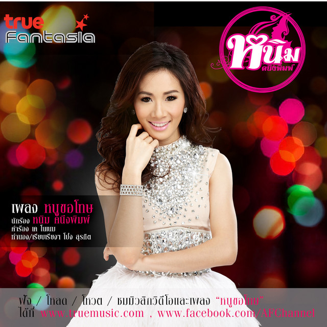 หนูขอโทษ cover art