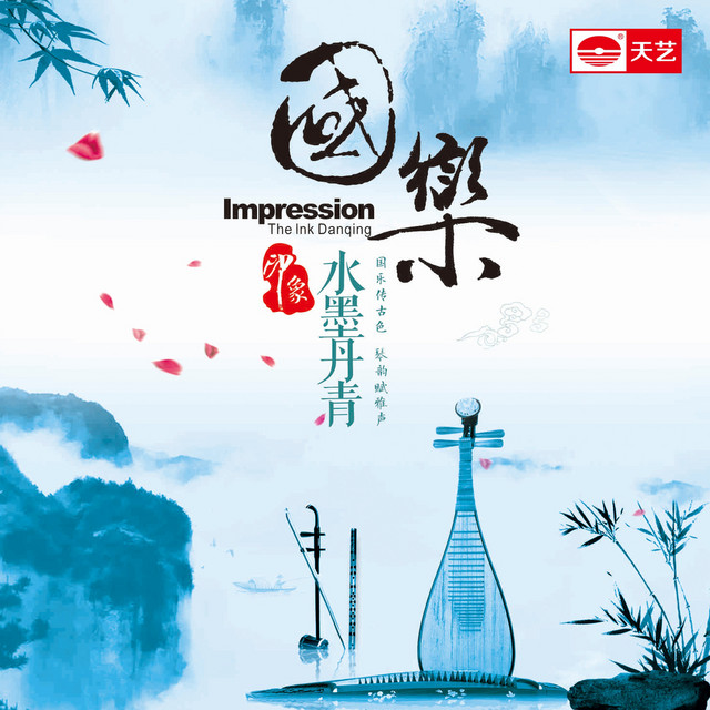 印象·水墨丹青 cover