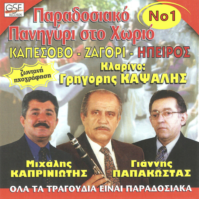 Παραδοσιακό πανηγύρι στο χωριό Νο. 1 cover art