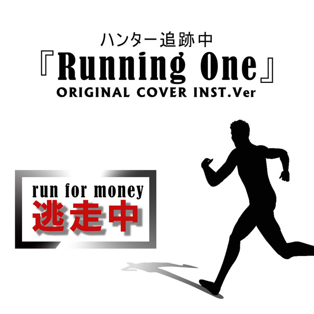逃亡中 ハンター追跡中『Running One』 run for money ORIGINAL COVER