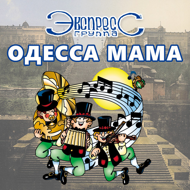 Одесса мама cover art