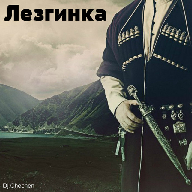 Лезгинка cover art