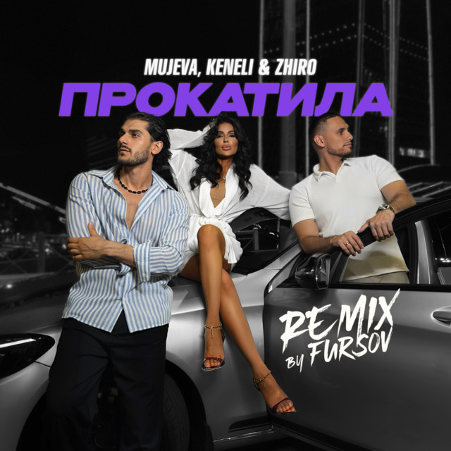 Прокатила (Remix)