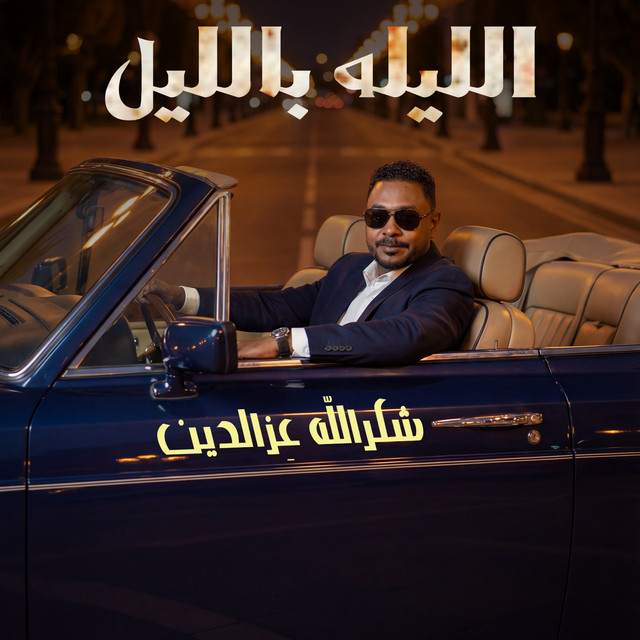 الليله بالليل cover art