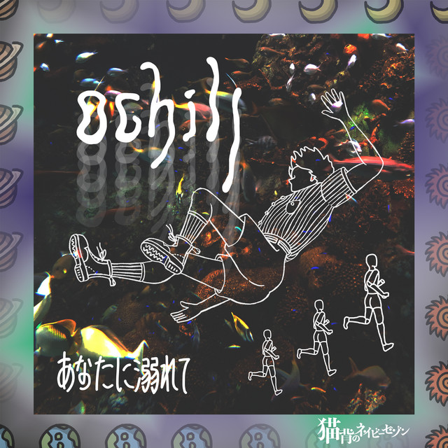 ochill ~あなたに溺れて~ - EP by 猫背のネイビーセゾン | Spotify