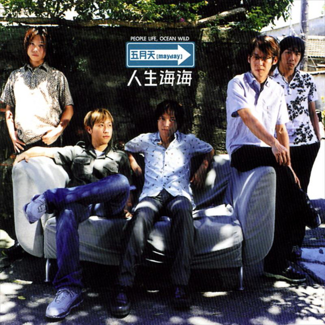 五月天 mayday メイデイ 人生海海 ピクチャーディスク台湾輸入盤 人生海海- song and lyrics by Mayday | Spotify