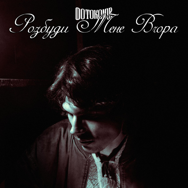 Cover art: Розбуди Мене Вчора — ФОТОКОНІВ