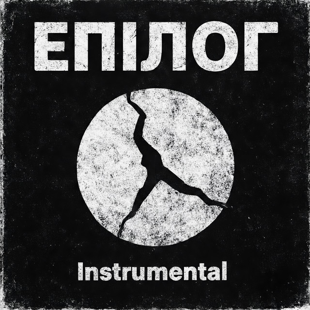 Cover art: Епілог - Instrumental Version — Інший Сенс