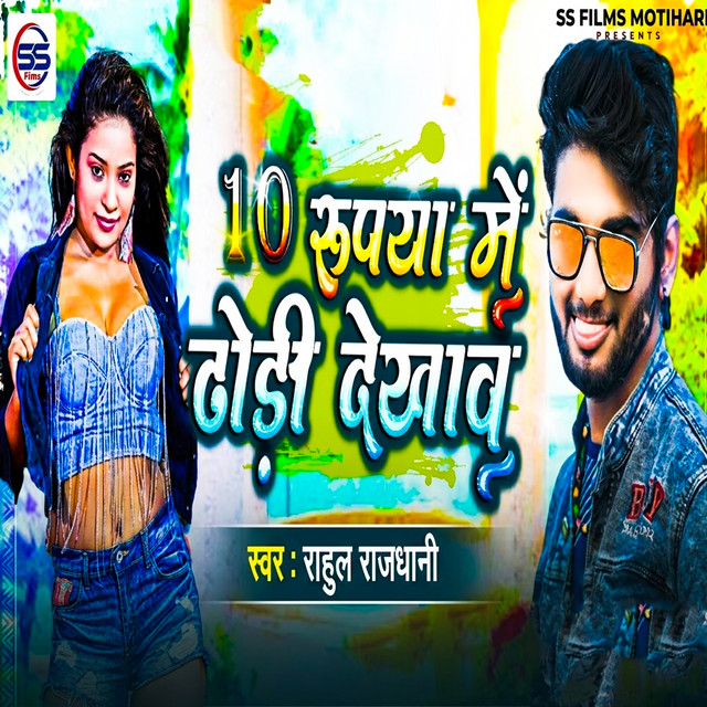 10 Rupya Me Dhodhi Dekhawu