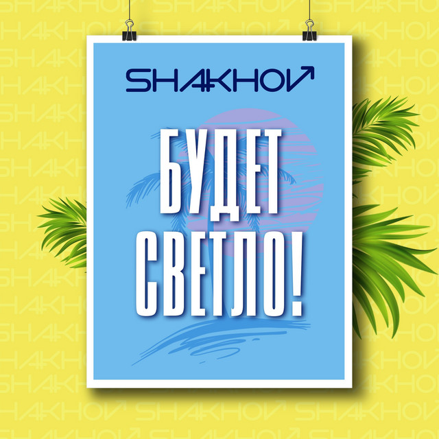 Обкладинка: Будет Светло! — SHAKHOV
