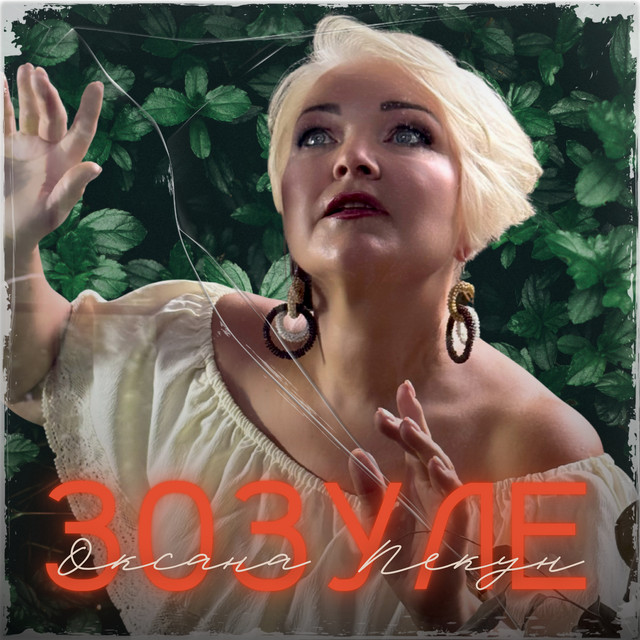 Cover art: Зозуле — Оксана Пекун ‎