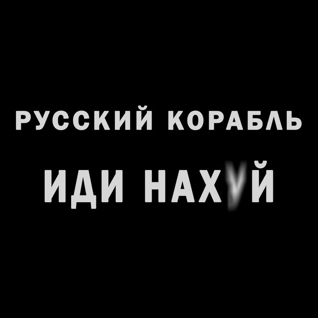 Обкладинка: Русский корабль иди нах*й — Roman Prime