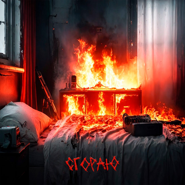 Cover art: Сгораю — urbroken