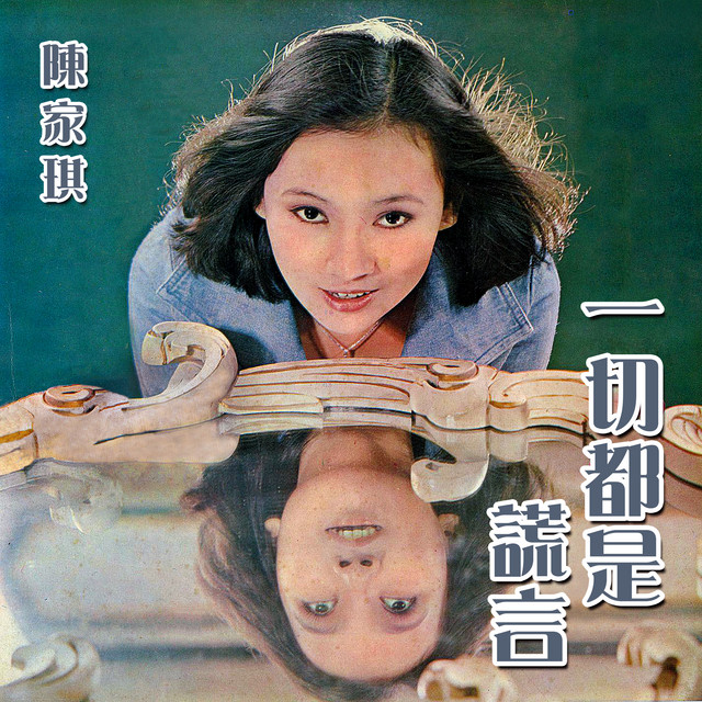 陳琪 Photo