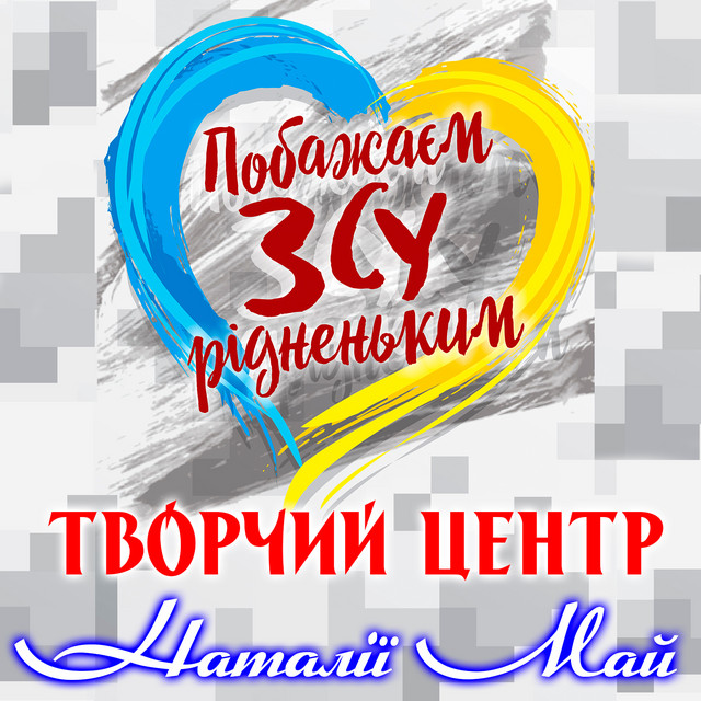Cover art for Творчий центр Наталії Май — Побажаєм ЗСУ рідненьким