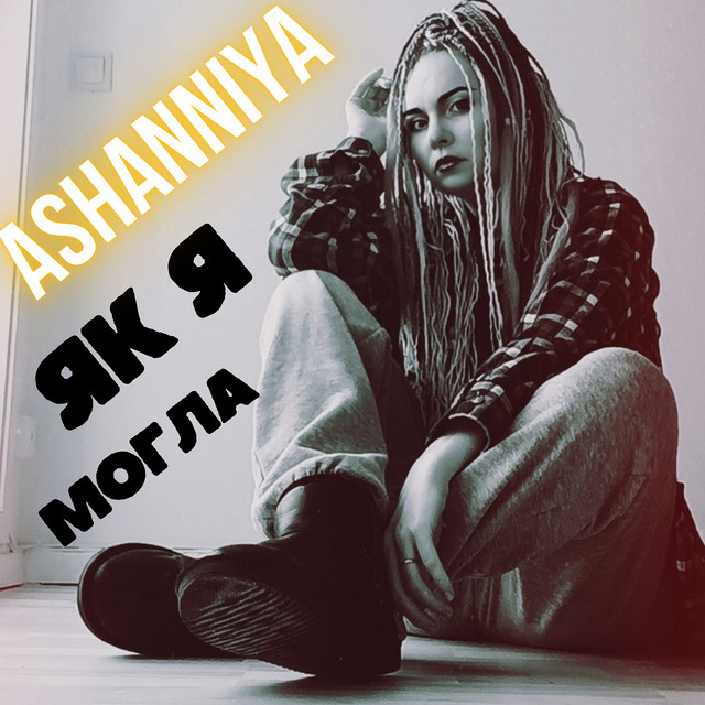 Обкладинка: Як я могла — ASHANNIYA