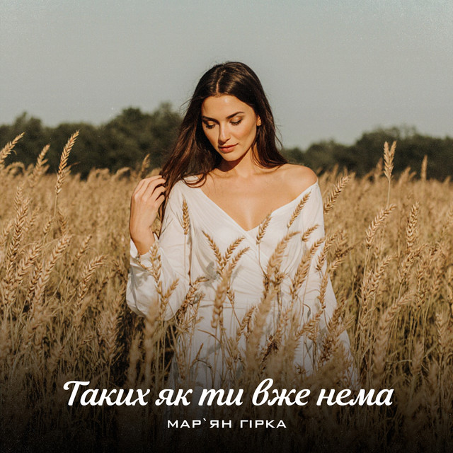 Обкладинка: Таких як ти вже нема — Мар'ян Гірка