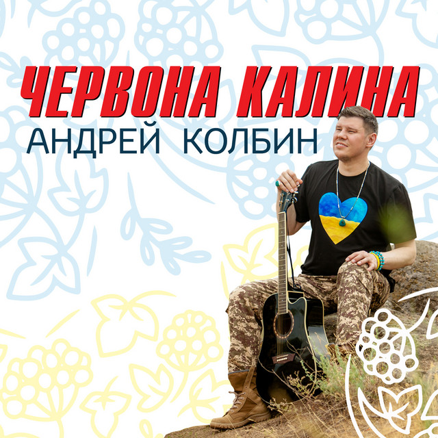Обкладинка: Червона калина — Андрей Колбин