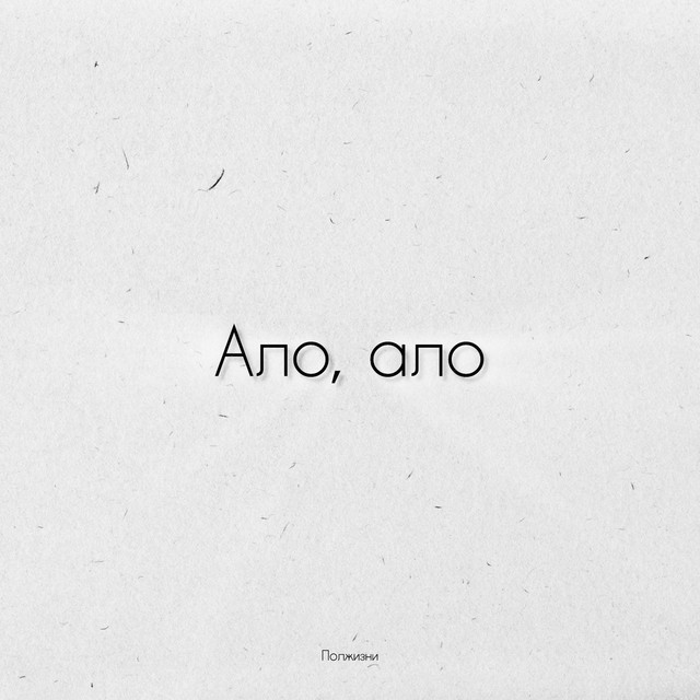 Cover art: Ало, ало — ПЛЖN