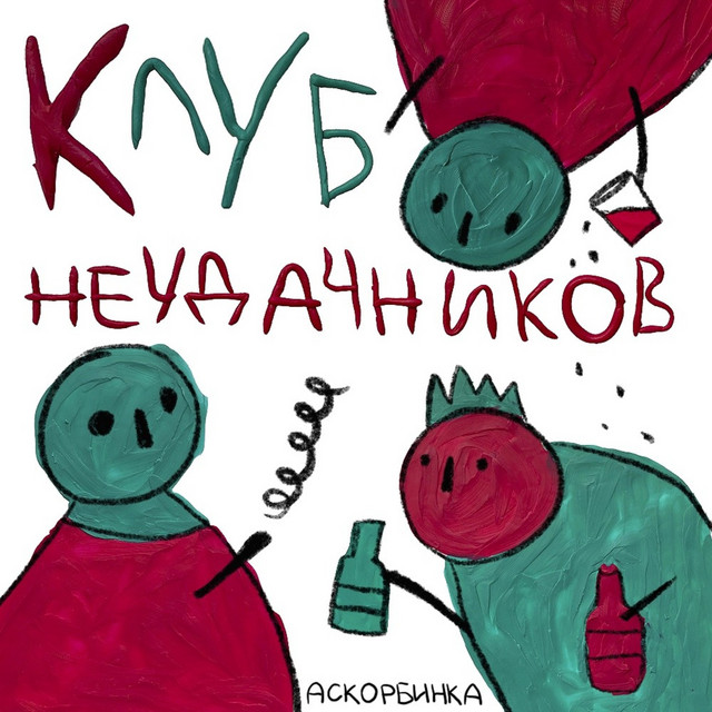 Клуб неудачников cover art