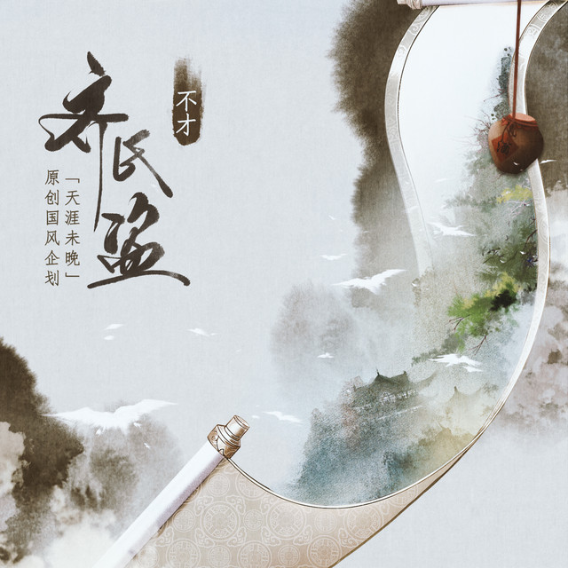 齐氏盗 - Single by 不才 | Spotify