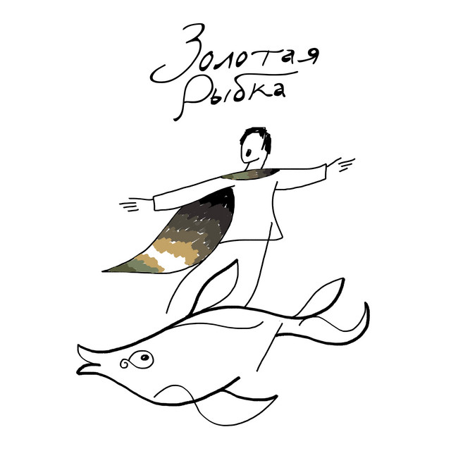 Золотая рыбка cover art