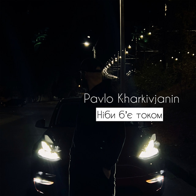 Обкладинка: Ніби б'є током — Pavlo Kharkivjanin