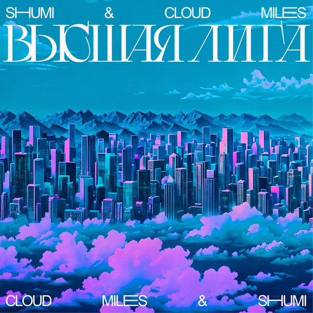 Высшая лига cover