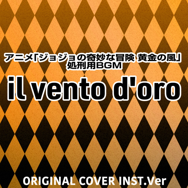 Album cover for il vento d'oro アニメ「ジョジョの奇妙な冒険 黄金の風」 ORIGINAL COVER INST Ver. by NIYARI計画