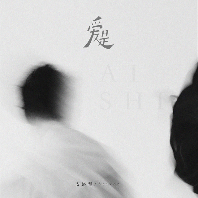 爱是