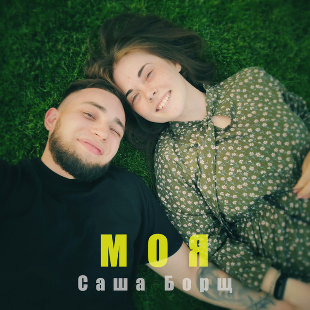 Обкладинка: Моя — Саша Борщ