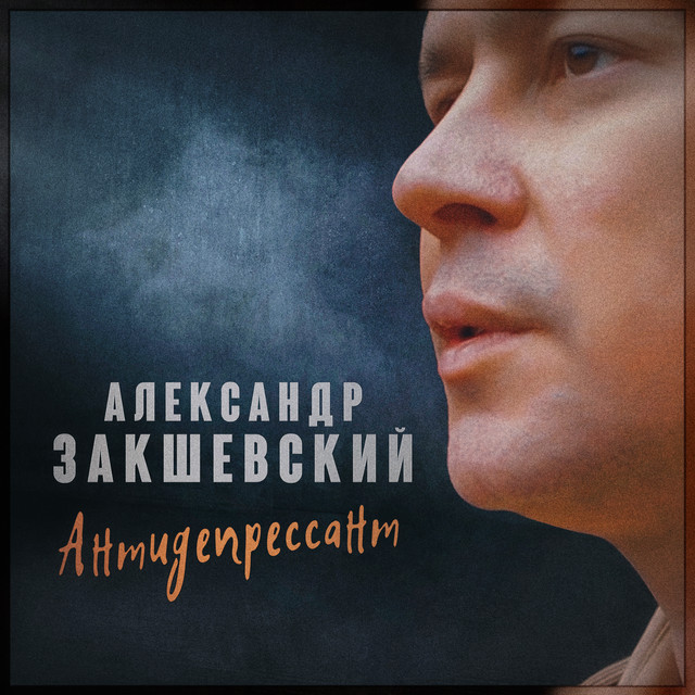 Обкладинка: Антидепрессант — Александр Закшевский