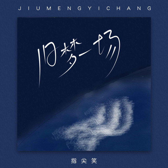 指尖笑 - 旧梦一场