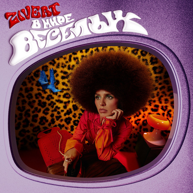 В МИРЕ ВЕСЁЛЫХ cover art