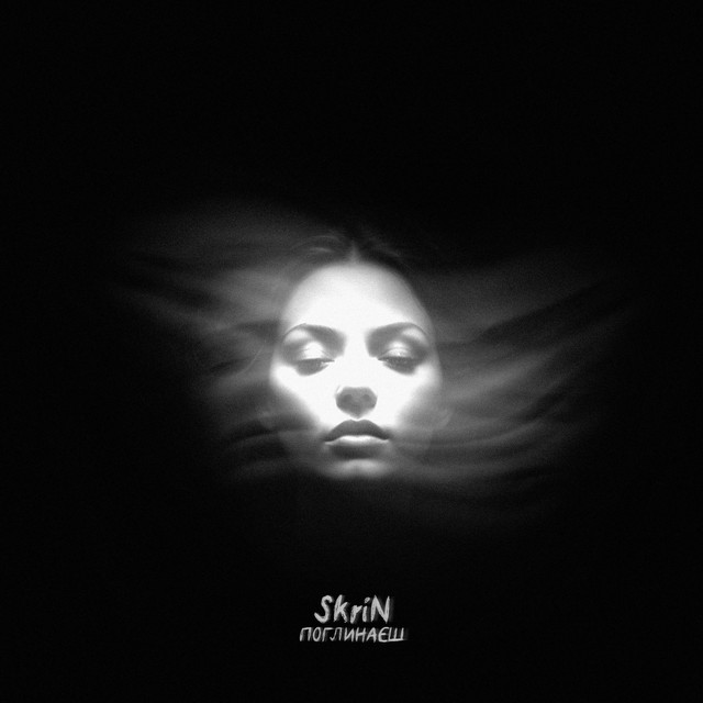 Обкладинка: Поглинаєш — SkriN