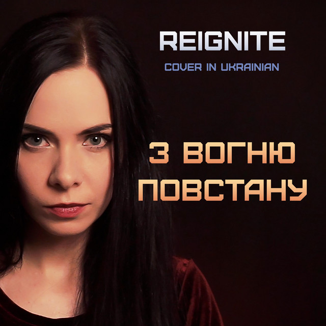 Обкладинка: З вогню повстану (Reignite) — Eileen
