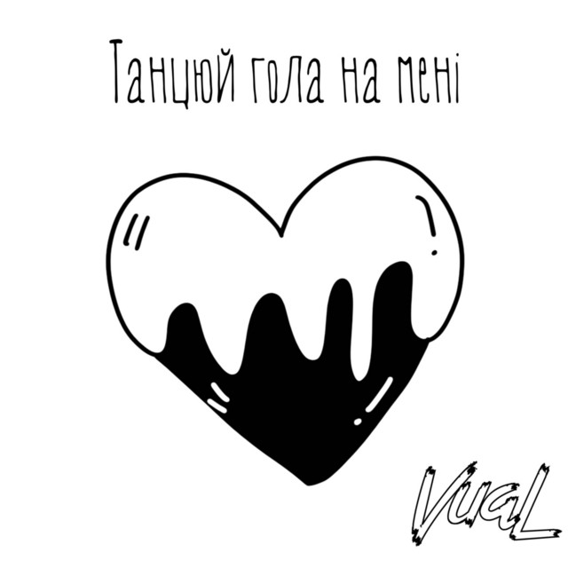 Обкладинка: Танцюй Гола На Мені — VuaL