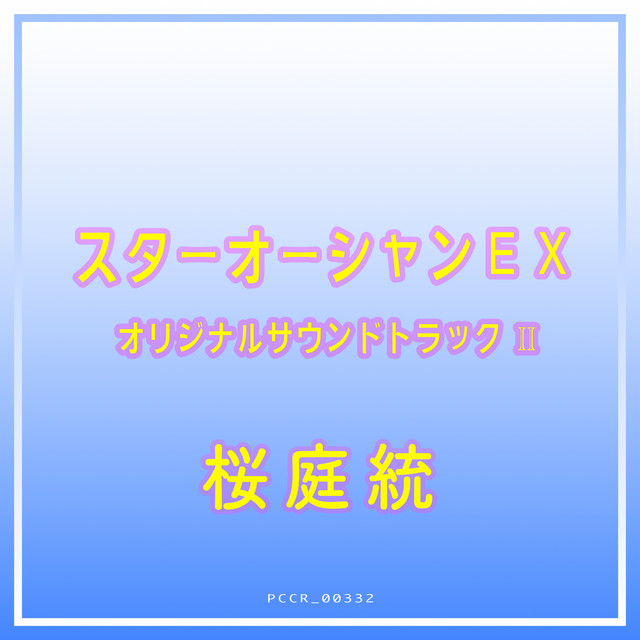 Star Ocean Ex Original Soundtrack II cover
