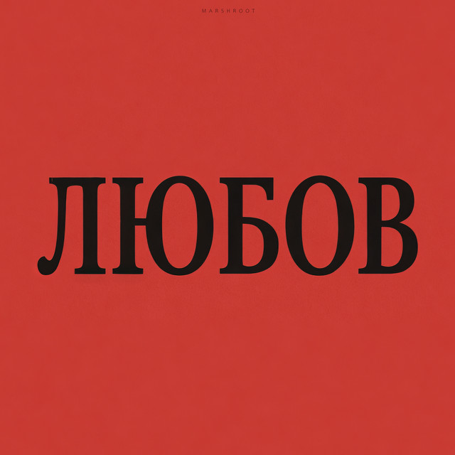 Обкладинка: Цілуй! - Remastered 2025 — Marshroot
