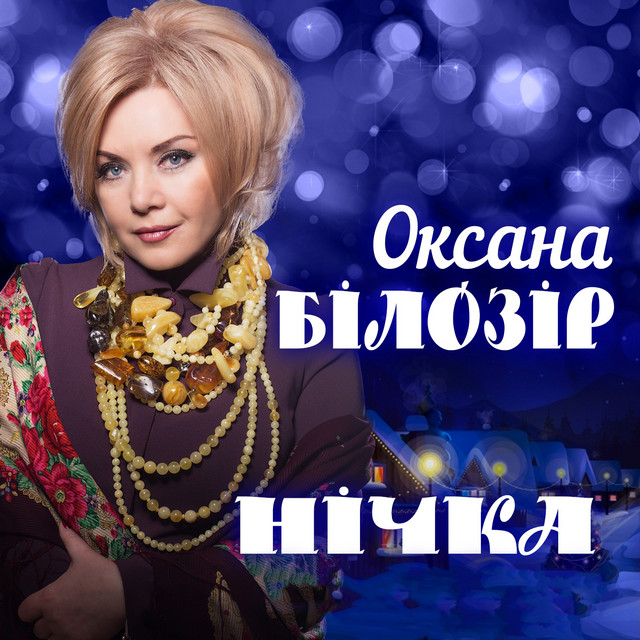 Обкладинка: Нічка — Оксана Білозір