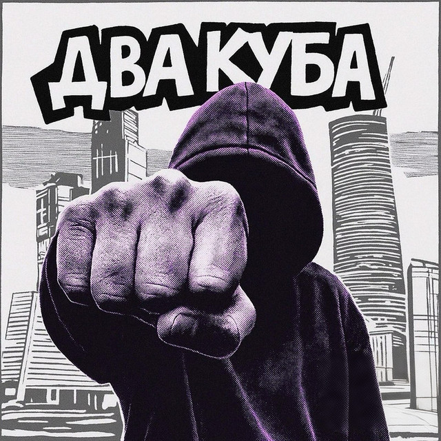 Обкладинка: Два куба — NotYourDaddy