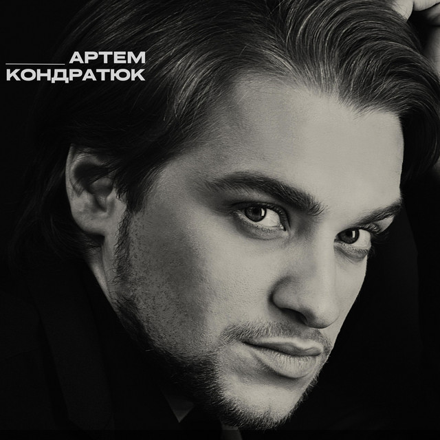 Обкладинка: Ти та, якою живу — Артем Кондратюк