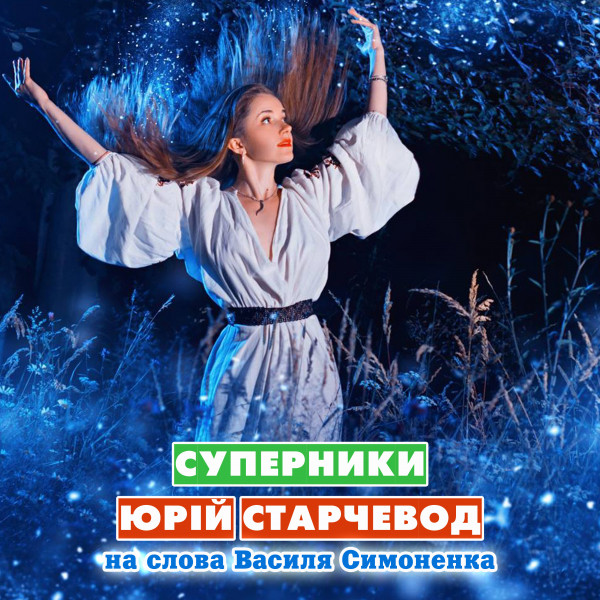 Cover art: Суперники — Yurii Starchevod