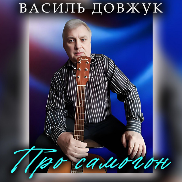 Обкладинка: Про самогон — Василь Довжук