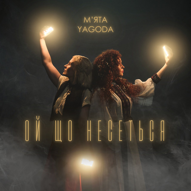 Обкладинка: Ой що несеться — YAGODA