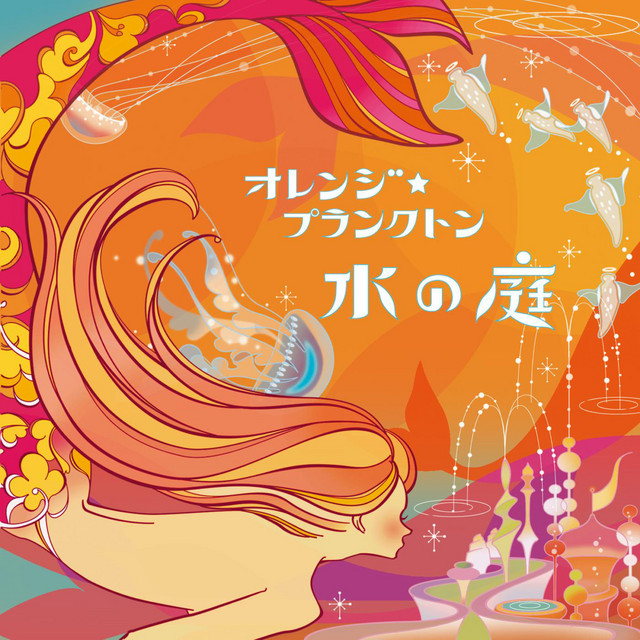 水の庭 cover art